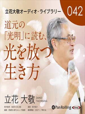 cover image of 立花大敬オーディオライブラリー42「道元の『光明』に読む、光を放つ生き方」